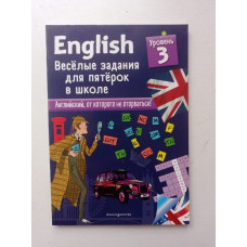 English. Веселые задания для пятерок в школе. Уровень 3. Сандра Лебрун