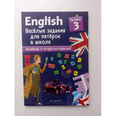 English. Веселые задания для пятерок в школе. Уровень 3. Сандра Лебрун