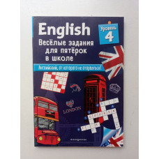 English. Веселые задания для пятерок в школе. Уровень 4. Сандра Лебрун