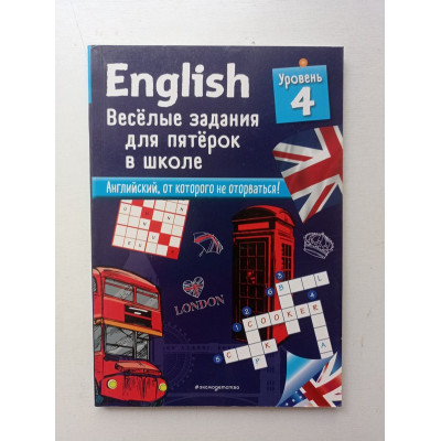 English. Веселые задания для пятерок в школе. Уровень 4. Сандра Лебрун