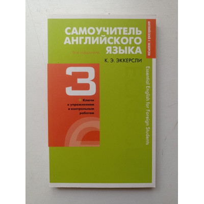 Самоучитель английского языка с ключами и контрольными работами. Книга 3. Карл Эккерсли