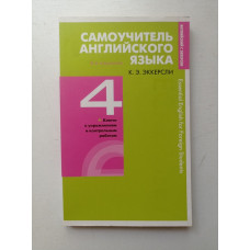 Самоучитель английского языка с ключами и контрольными работами. Книга 4. Карл Эккерсли