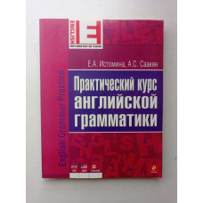 Практический курс английской грамматики. Истомина, Саакян