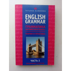 English Grammar. Грамматика английского языка. Теория и практика. Часть 2. Упражнения с ключами. Татьяна Камянова