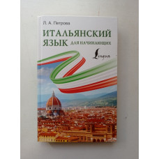 Итальянский язык для начинающих. Людмила Петрова