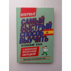 Самый быстрый способ выучить испанский язык. Мои первые 500 испанских слов. Елена Козлова