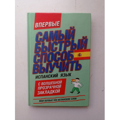 Самый быстрый способ выучить испанский язык. Мои первые 500 испанских слов. Елена Козлова