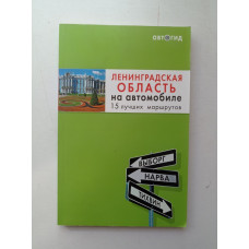 Ленинградская область на автомобиле
