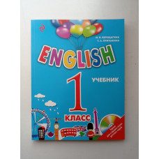 English. 1 класс. Учебник + CD. Верещагина, Притыкина