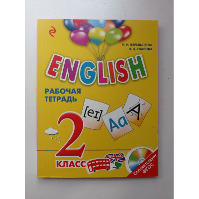 English. 2 класс. Рабочая тетрадь (+СD). Верещагина, Уварова