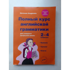 Полный курс английской грамматики для учащихся начальной школы. 2-4 классы. ФГОС. Наталья Андреева