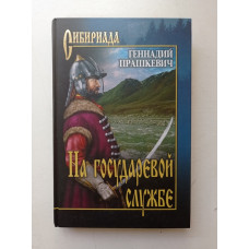 На государевой службе. Геннадий Прашкевич