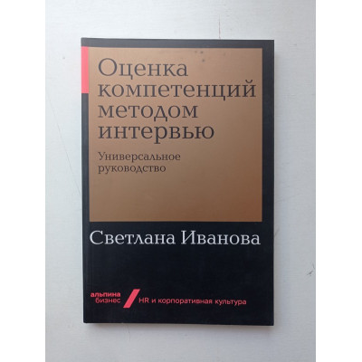 Оценка компетенций методом интервью: Универсальное руководство. Светлана Иванова