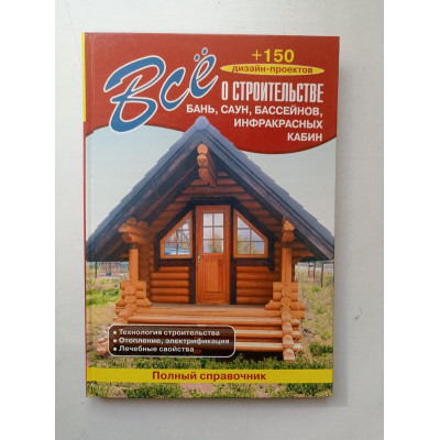 Все о строительстве бань, саун, бассейнов, инфракрасных кабин