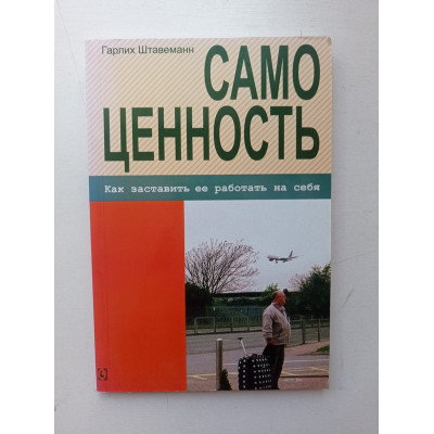 Самоценность. Как заставить ее работать на себя. Гарлих Штавеманн