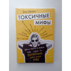 Токсичные мифы. Хватит верить во всякую чушь - узнай, что действительно делает жизнь лучше. Николино Венус