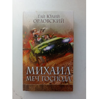 Михаил, Меч Господа. Книга пятая. ЧВК Всевышнего. Гай Юлий Орловский