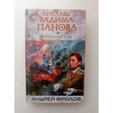 Жертвенные львы. Андрей Фролов