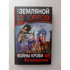 Войны крови: Восхождение. Земляной, Орлов