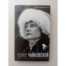 Конек Чайковской. Обратная сторона медалей. Елена Чайковская