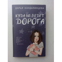 Куда не ведет дорога. Дарья Кандалинцева