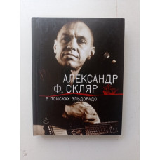 В поисках Эльдорадо. Александр Скляр