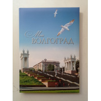 Волгоград - любимый город
