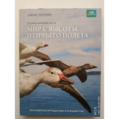 Мир с высоты птичьего полета. Доунер Дж. 2013 