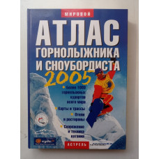 Атлас горнолыжника и сноубордиста 2005 год