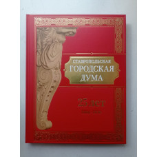 Ставропольская городская Дума. 25 лет. 1994 - 2019. Георгий Колягин