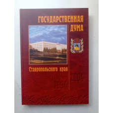 Государственная Дума Ставропольского края. 1994-2004