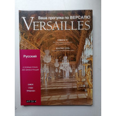 Versailles. Ваша прогулка по Версалю. Замок, сады, трианон. Уг, Соль