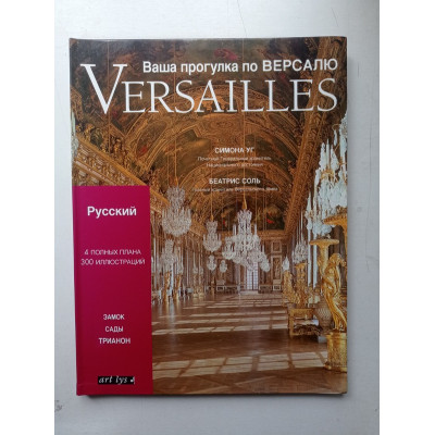 Versailles. Ваша прогулка по Версалю. Замок, сады, трианон. Уг, Соль