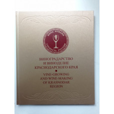 Виноградарство и виноделие краснодарского края. Vine-growing and winemaking of Krasnodar Region