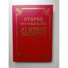 Старец иеросхимонах Сампсон. Жизнеописание, беседы и поучения. Анищенков, Кудрявина