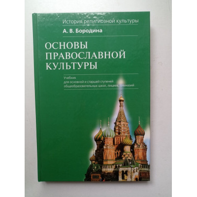 Основы православной культуры. Учебник для основной и старшей ступеней общеобразовательных школ, лицеев, гимназий. Алла Бородина