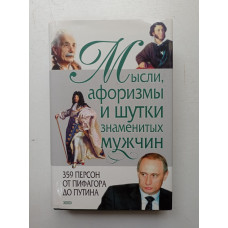 Мысли, афоризмы и шутки знаменитых мужчин. К. Душенко