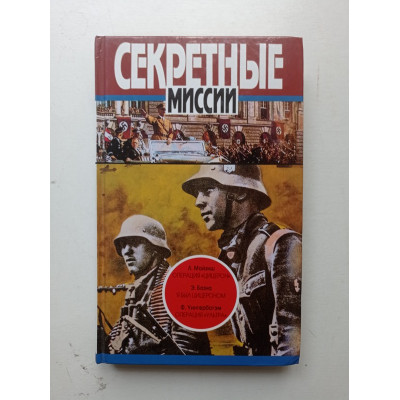 Операция Цицерон. Я был Цицероном. Операция Ультра. Мойзиш, Базна, Уинтерботэм