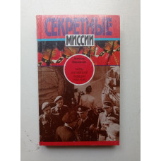 Тайны английской разведки (1939 - 1945). Дональд Маклахлан