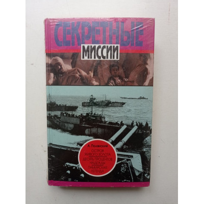 Остров живого золота. Десять процентов надежды. Памирская легенда. Анатолий Полянский