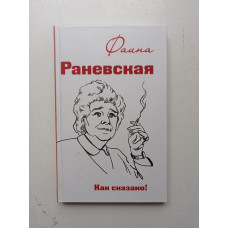 Фаина Раневская. Как сказано!. О. А. Морозова