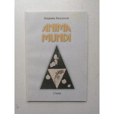 Anima Mundi. Владимир Ковыльный