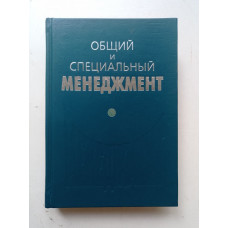 Общий и специальный менеджмент. Гапоненко, Панкрухин