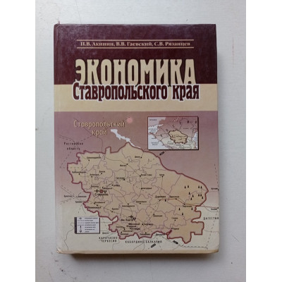 Экономика Ставропольского края. Акинин, Гаевский, Рязанцев