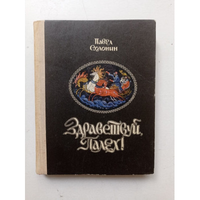 Здравствуй, Палех! Лилические этюды о мастерах русских лаков из маленького поселка срединной России. Павел Солонин