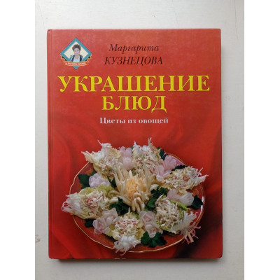 Украшение блюд. Цветы из овощей. Маргарита Кузнецова