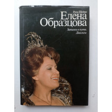 Елена Образцова. Записки в пути. Диалоги. Шейко, Образцова