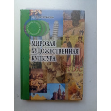 Мировая художественная культура. Любовь Емохонова