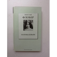 Госпожа Бовари. Гюстав Флобер