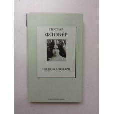 Госпожа Бовари. Гюстав Флобер